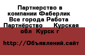 Партнерство в  компании Фаберлик - Все города Работа » Партнёрство   . Курская обл.,Курск г.